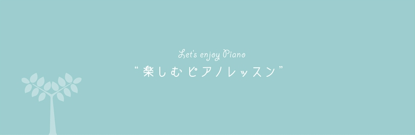 小田ピアノ教室